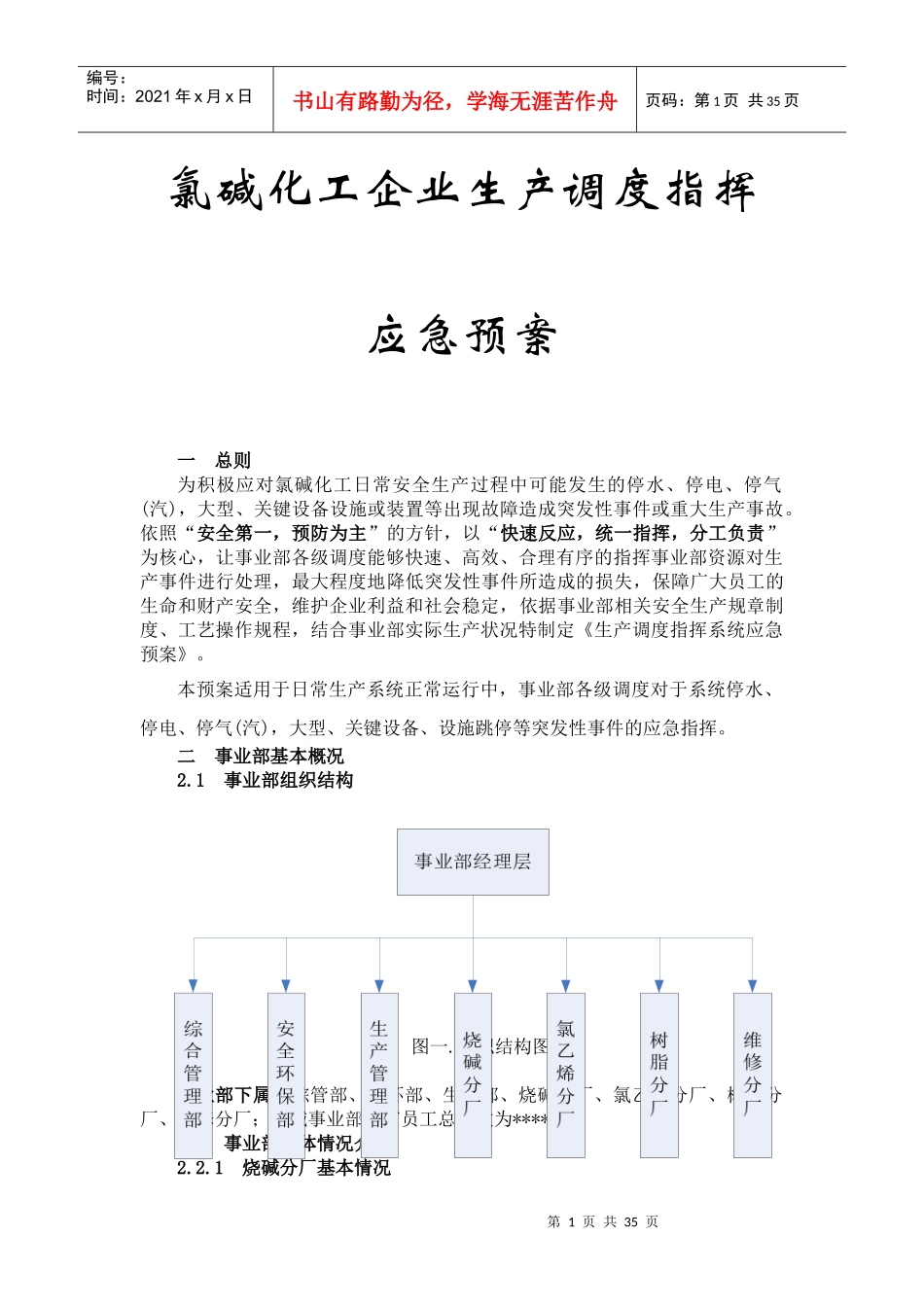 氯碱化工企业生产调度指挥应急预案_第1页