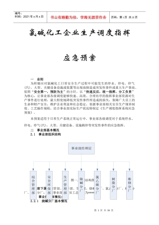 氯碱化工企业生产调度指挥应急预案