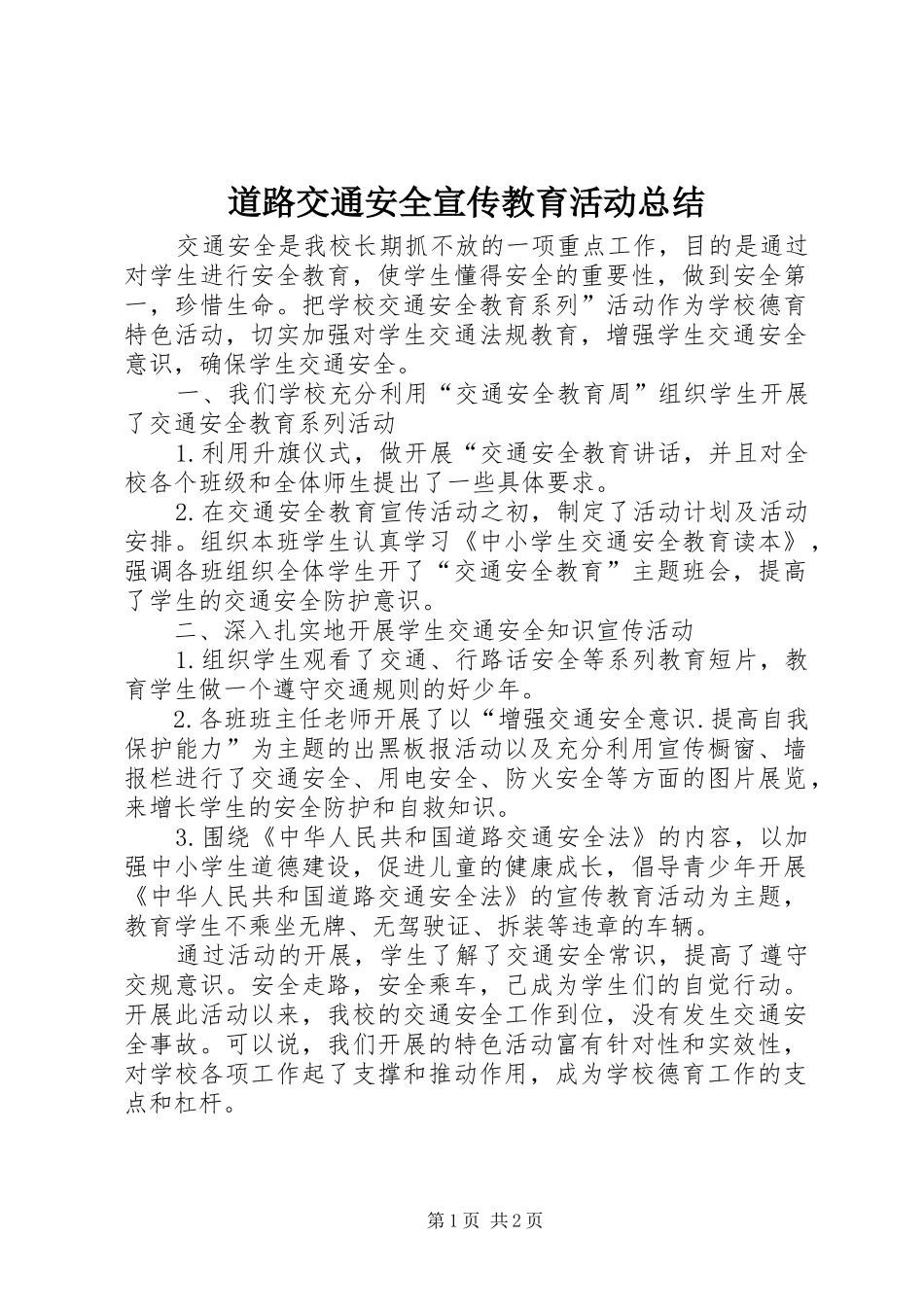 道路交通安全宣传教育活动总结_第1页