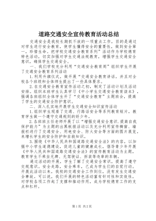 道路交通安全宣传教育活动总结