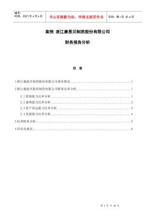案例 浙江康恩贝制药股份有限公司财务报告分析