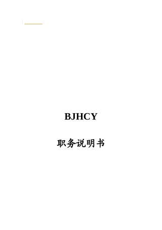 一套完事系统的职务说明范本