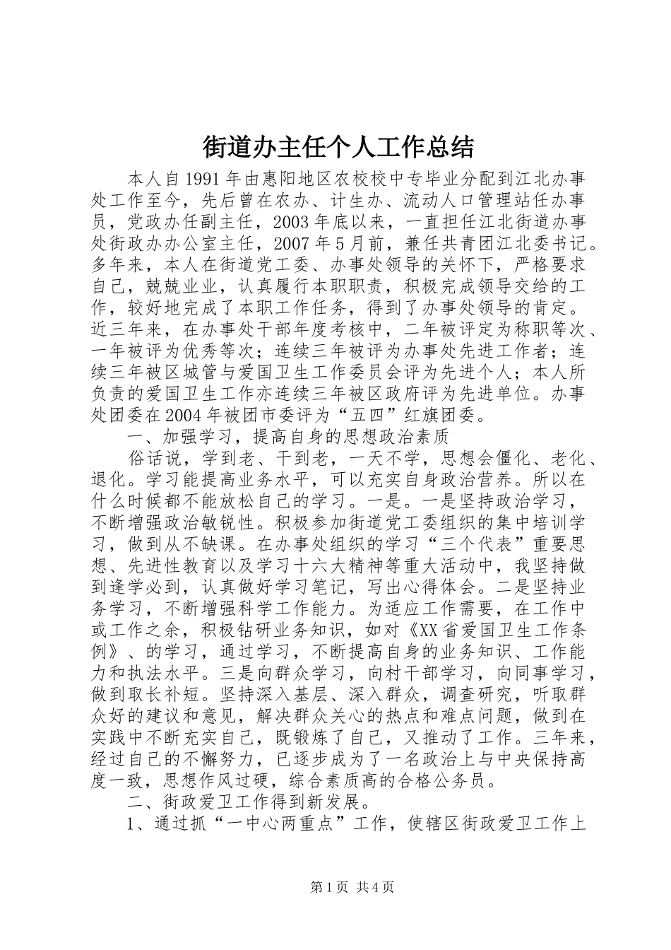 街道办主任个人工作总结_第1页