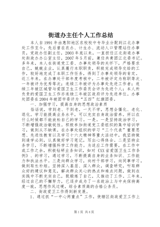 街道办主任个人工作总结