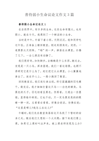 善待弱小生命作文3篇