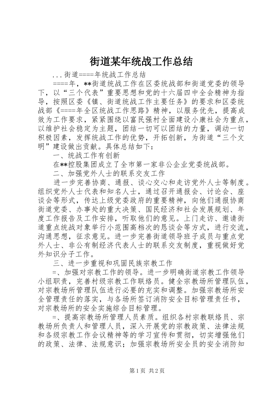 街道某年统战工作总结_第1页