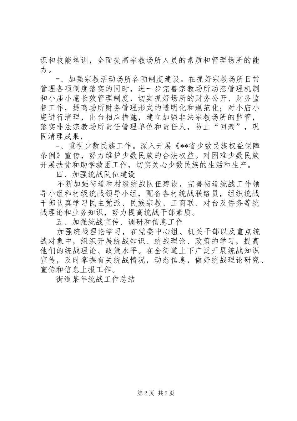 街道某年统战工作总结_第2页