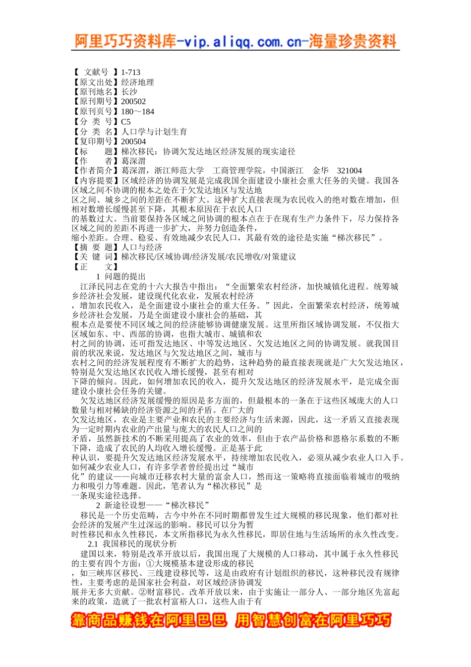 梯次移民：协调欠发达地区经济发展的现实途径_第1页