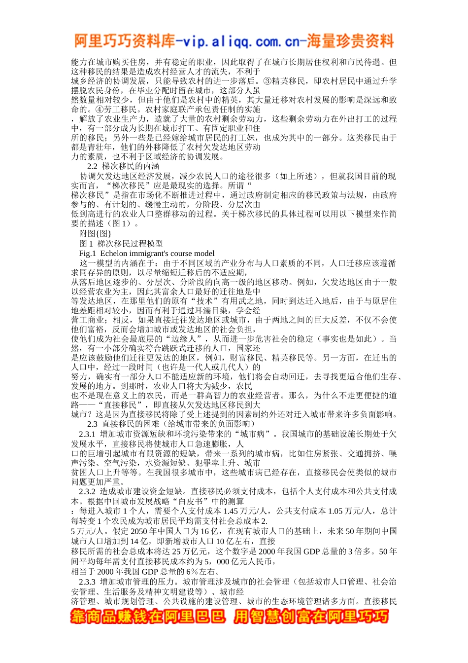 梯次移民：协调欠发达地区经济发展的现实途径_第2页
