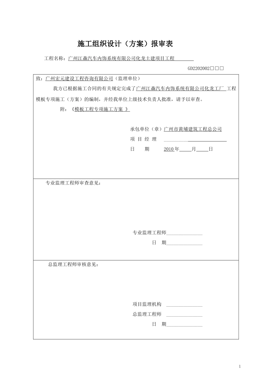 江森化龙工厂模板工程专项施工方案_第1页