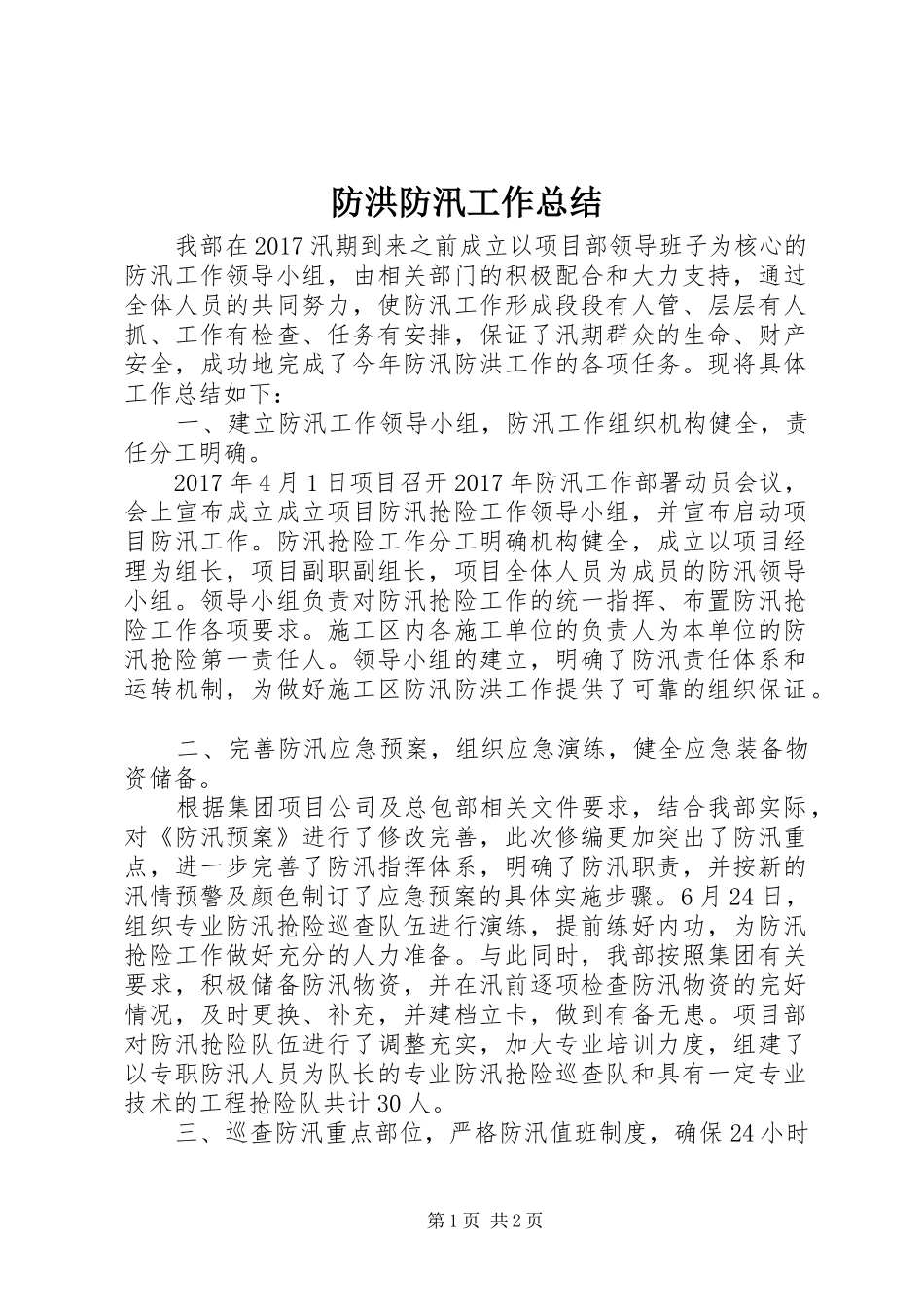 防洪防汛工作总结_2_第1页