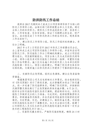 防洪防汛工作总结_2