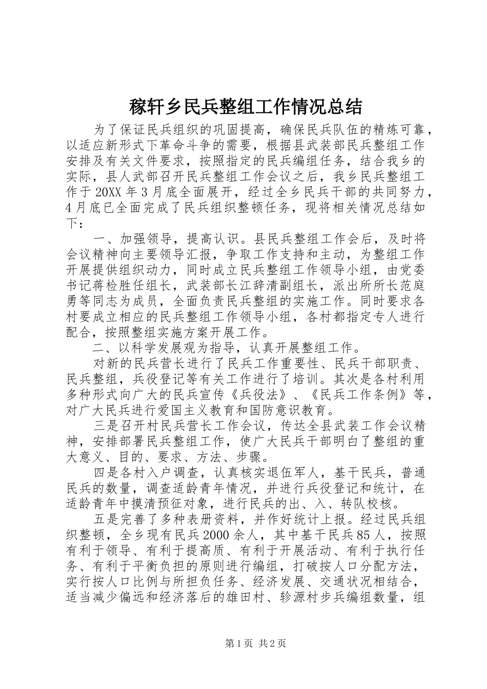 稼轩乡民兵整组工作情况总结_第1页