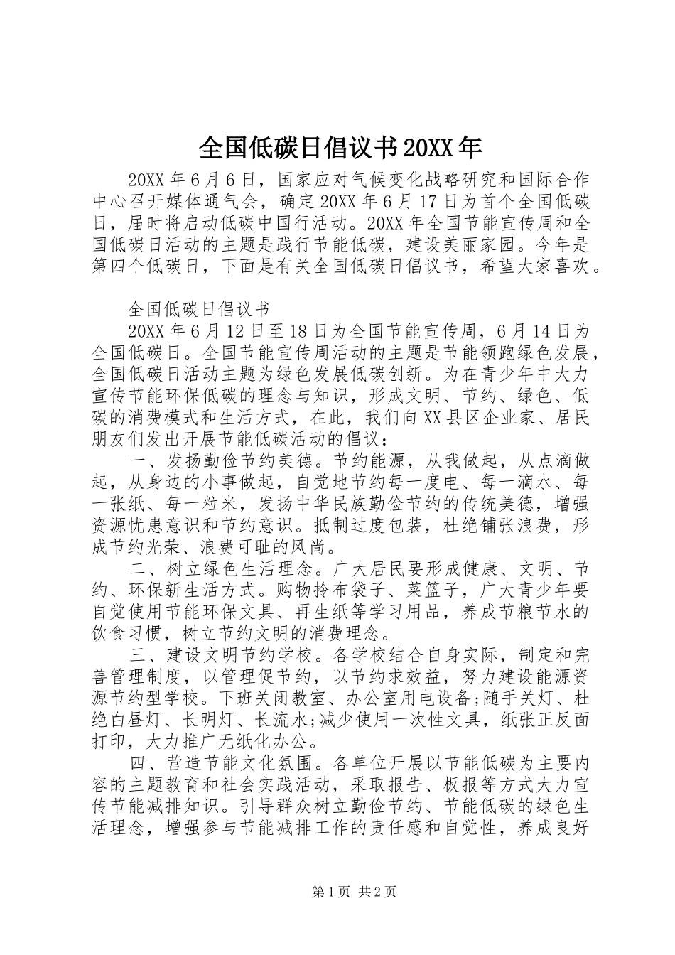 全国低碳日倡议书_第1页