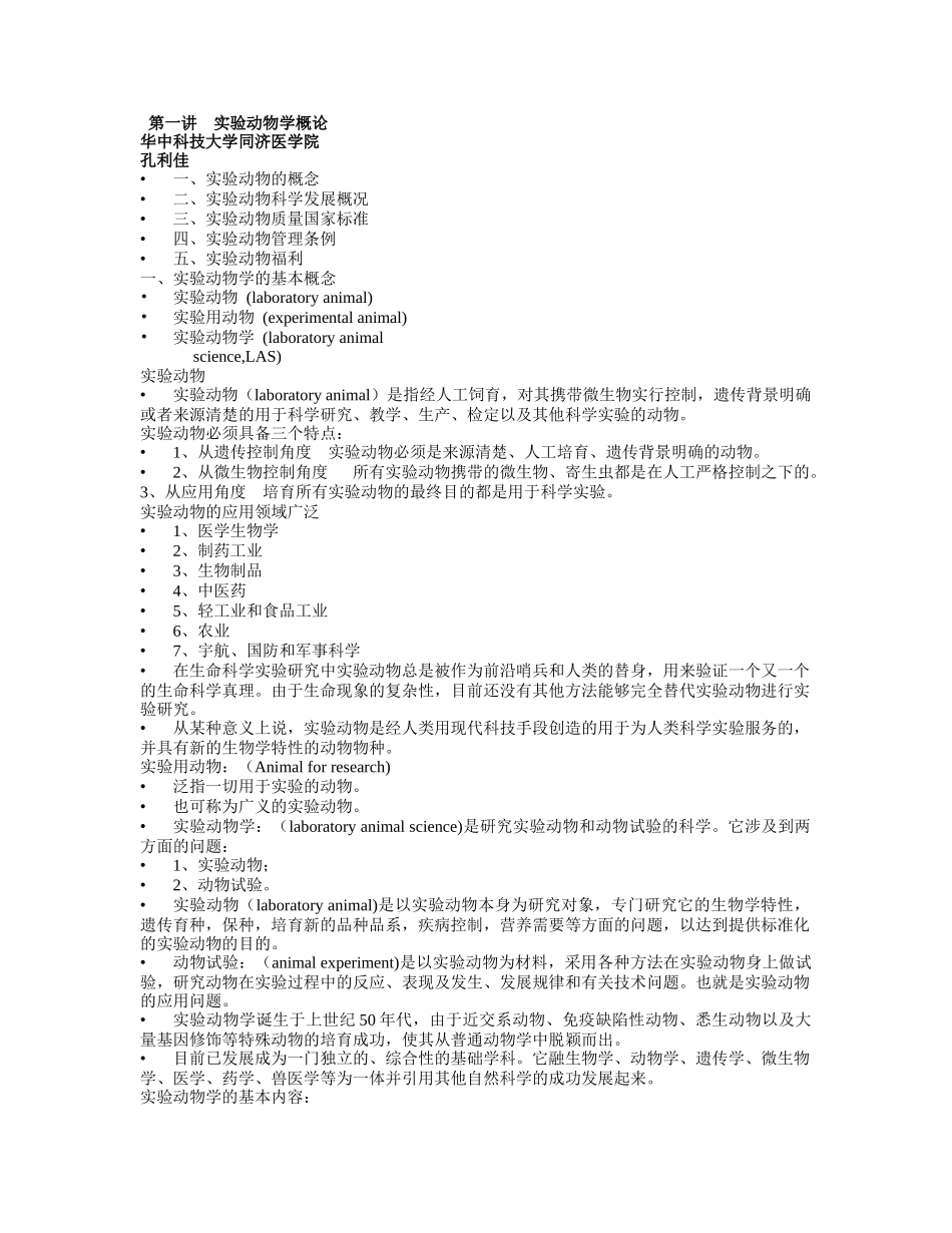 实验动物培训课件word版_第1页
