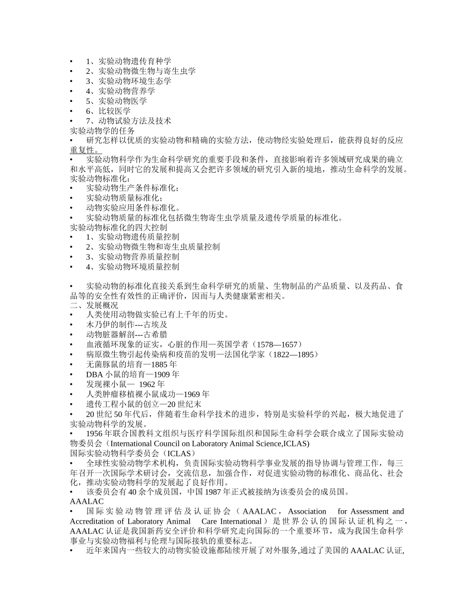 实验动物培训课件word版_第2页