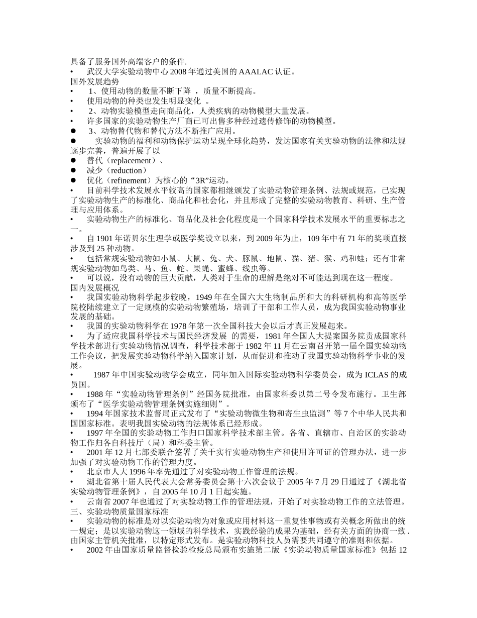 实验动物培训课件word版_第3页