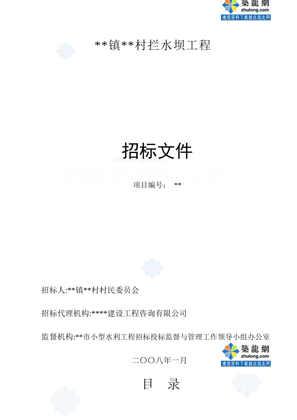 水坝工程招标文件(资格后审招标文件)_secret_第1页