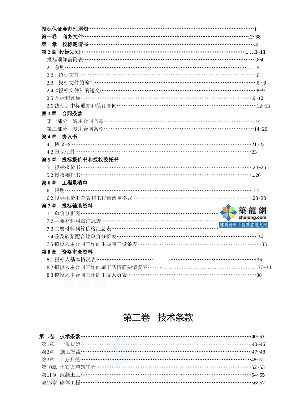 水坝工程招标文件(资格后审招标文件)_secret_第2页