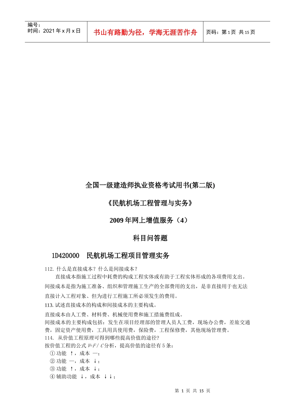 民航机场工程项目管理实务科目问答题_第1页