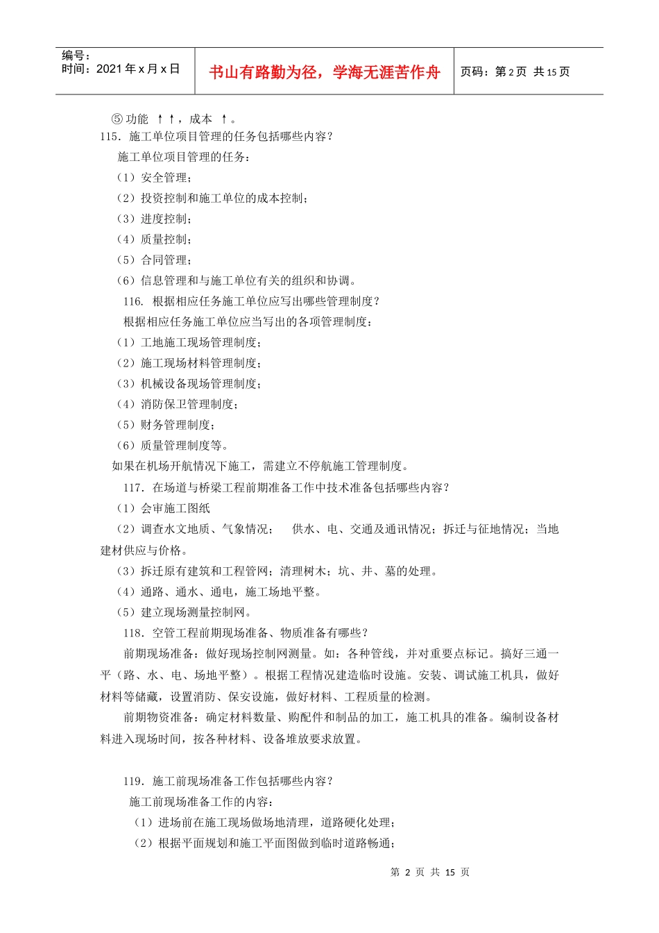 民航机场工程项目管理实务科目问答题_第2页