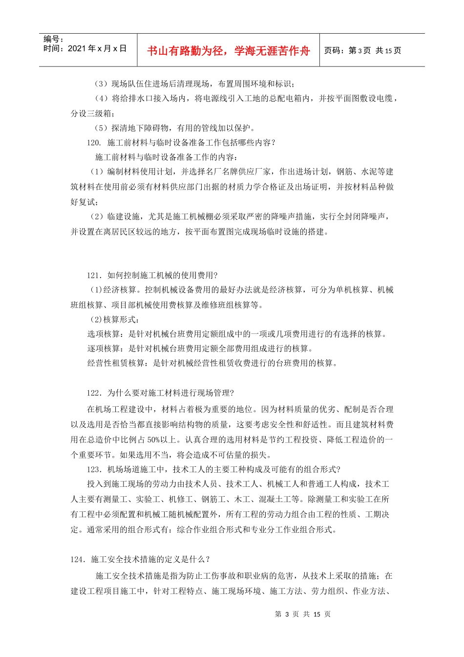民航机场工程项目管理实务科目问答题_第3页