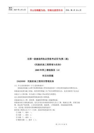 民航机场工程项目管理实务科目问答题