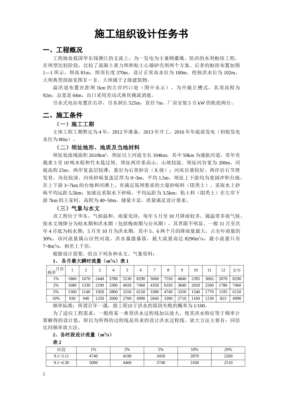水工专业施工组织毕业设计任务书和指导书_第2页