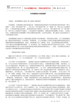 死刑缓期执行制度新解