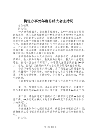 街道办事处年度总结大会主持词