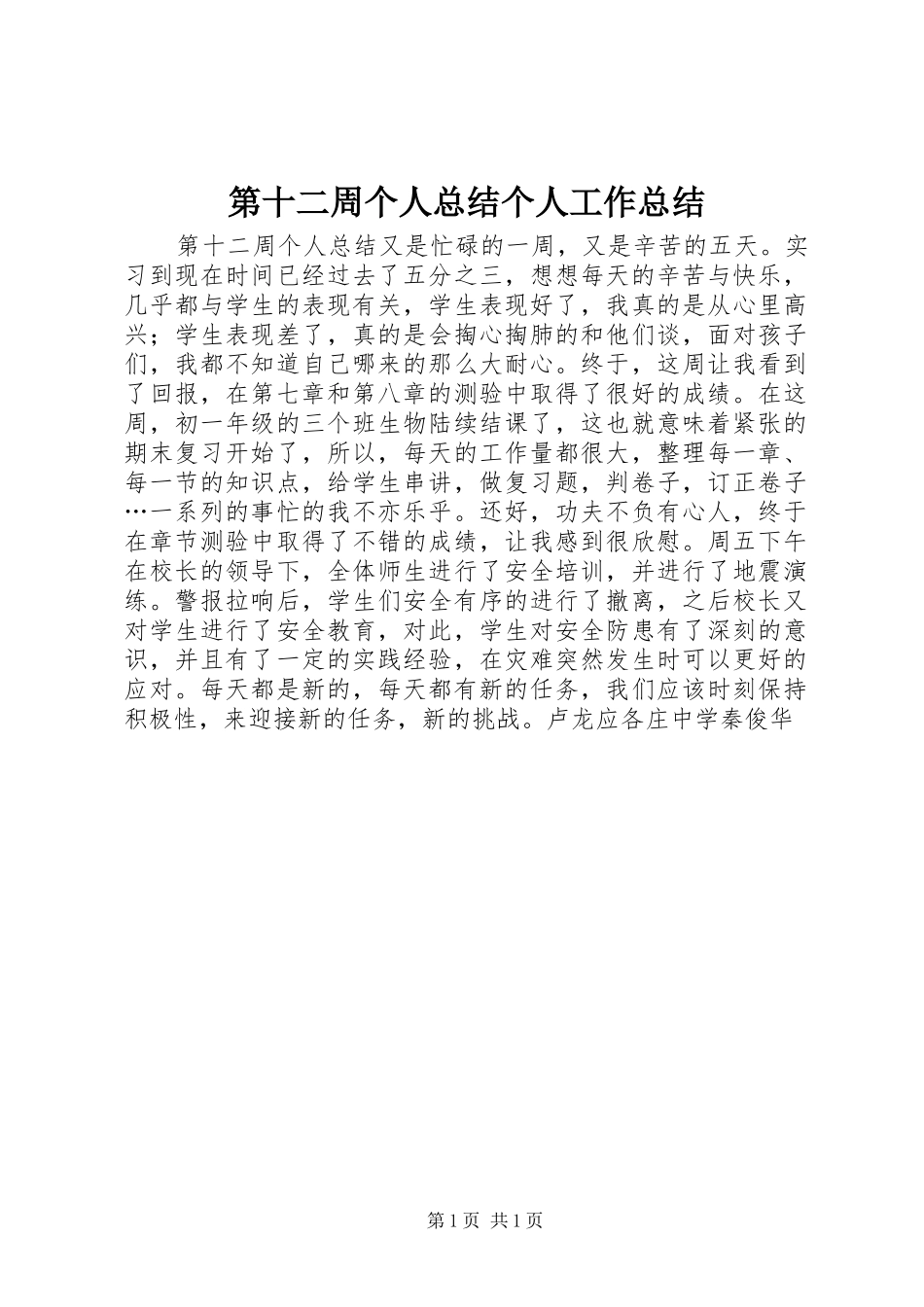 第十二周个人总结个人工作总结_第1页