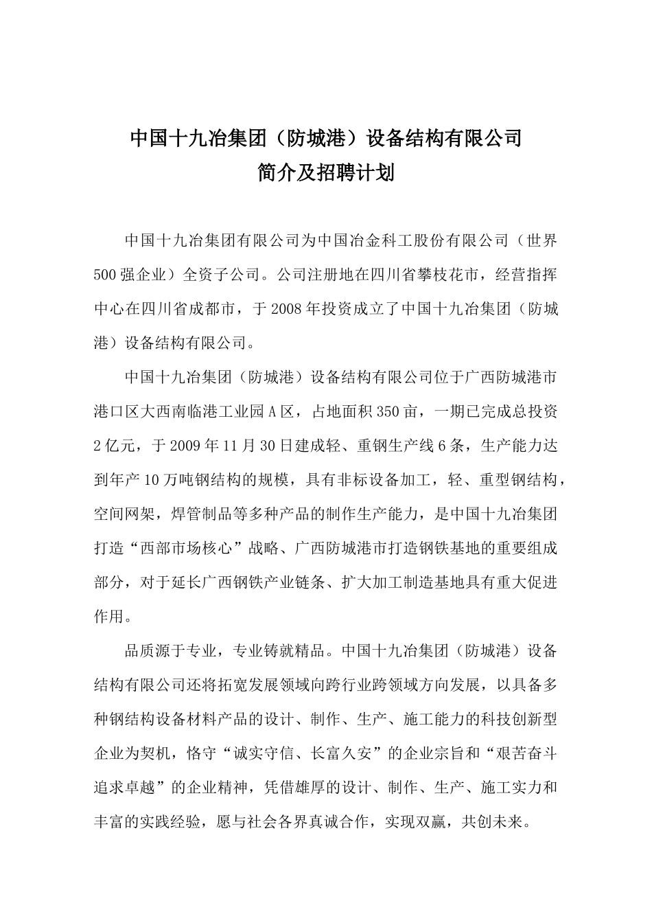 十九冶企业简介及招聘计划(XXXX年)_第1页