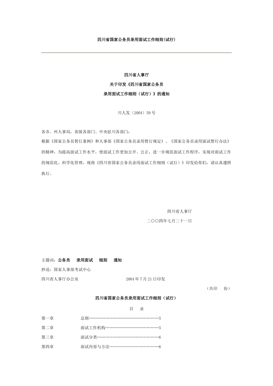 四川省国家公务员录用面试工作细则(试行)_第1页