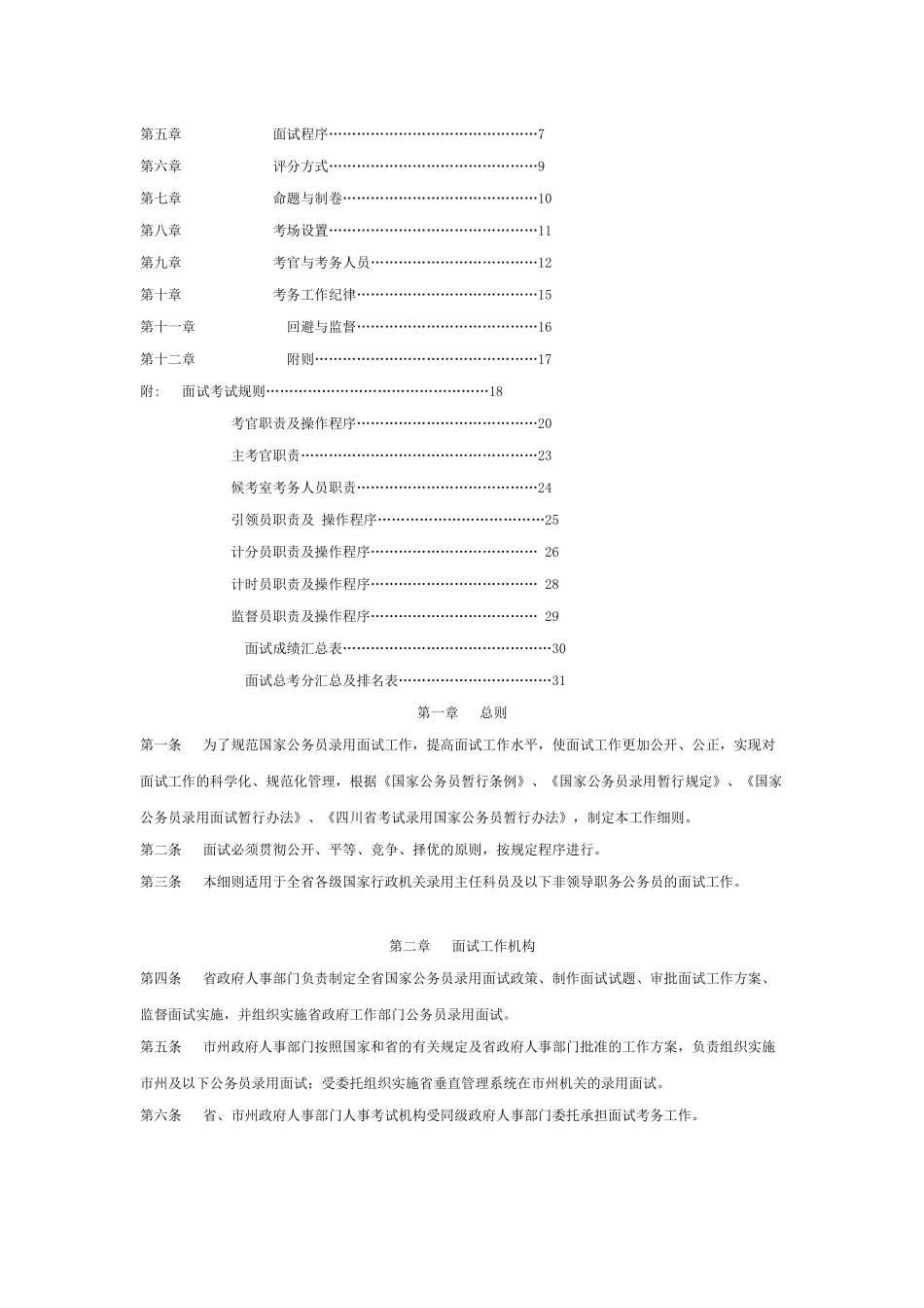 四川省国家公务员录用面试工作细则(试行)_第2页