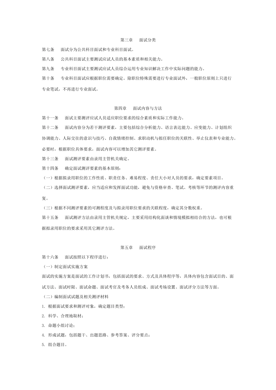 四川省国家公务员录用面试工作细则(试行)_第3页