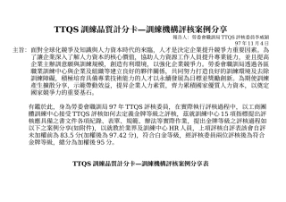 人力资源-TTQS训练品质计分卡训练机构评核案例分享