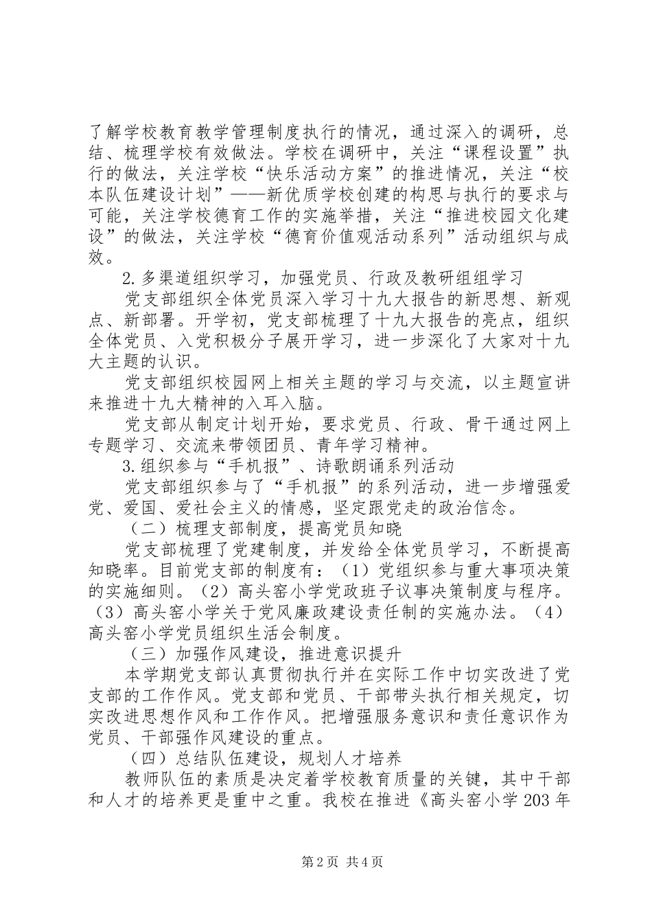 高头窑小学党支部工作总结_第2页