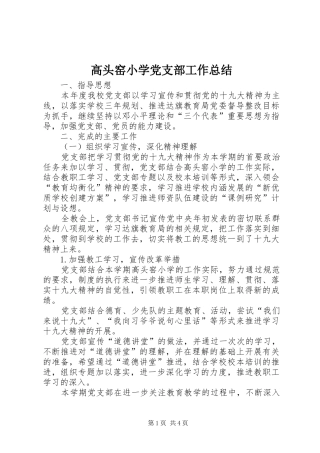 高头窑小学党支部工作总结