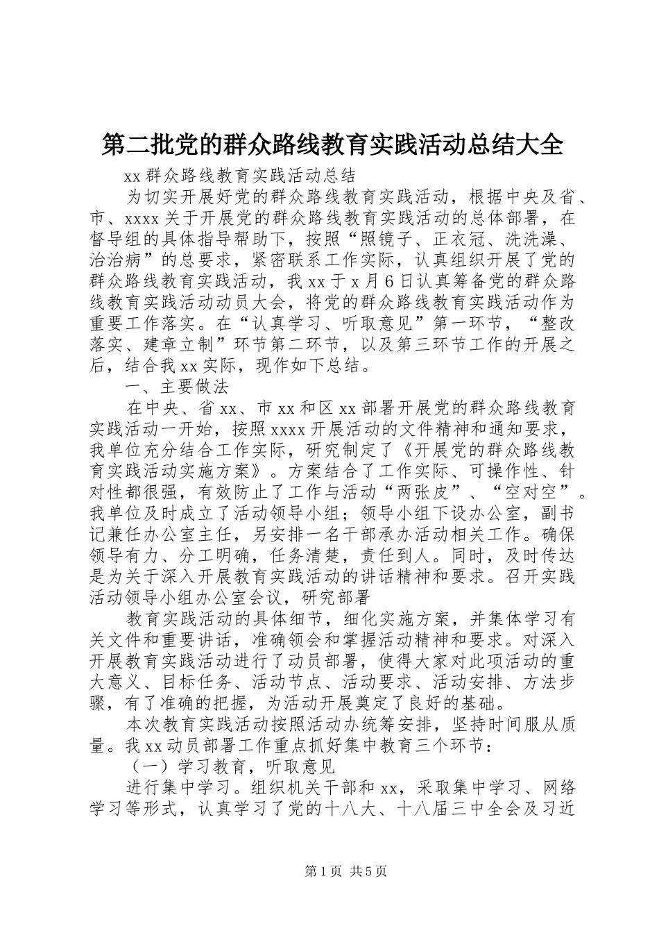 第二批党的群众路线教育实践活动总结大全_第1页