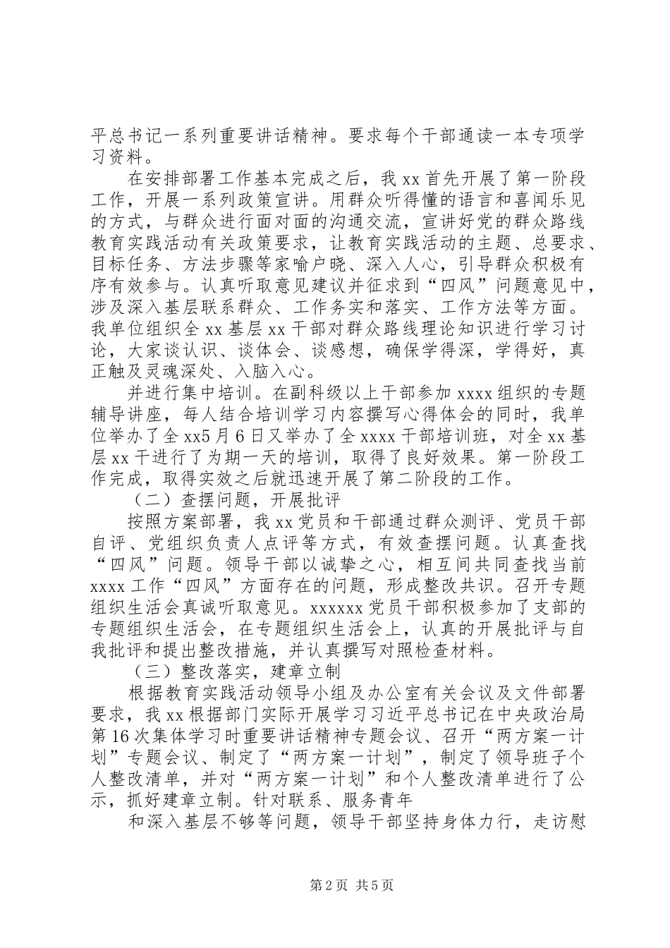 第二批党的群众路线教育实践活动总结大全_第2页