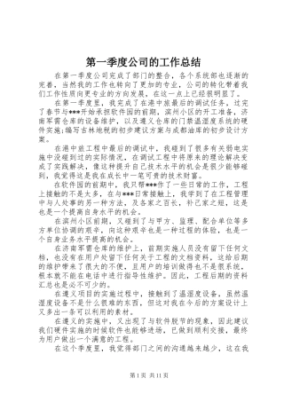 第一季度公司的工作总结