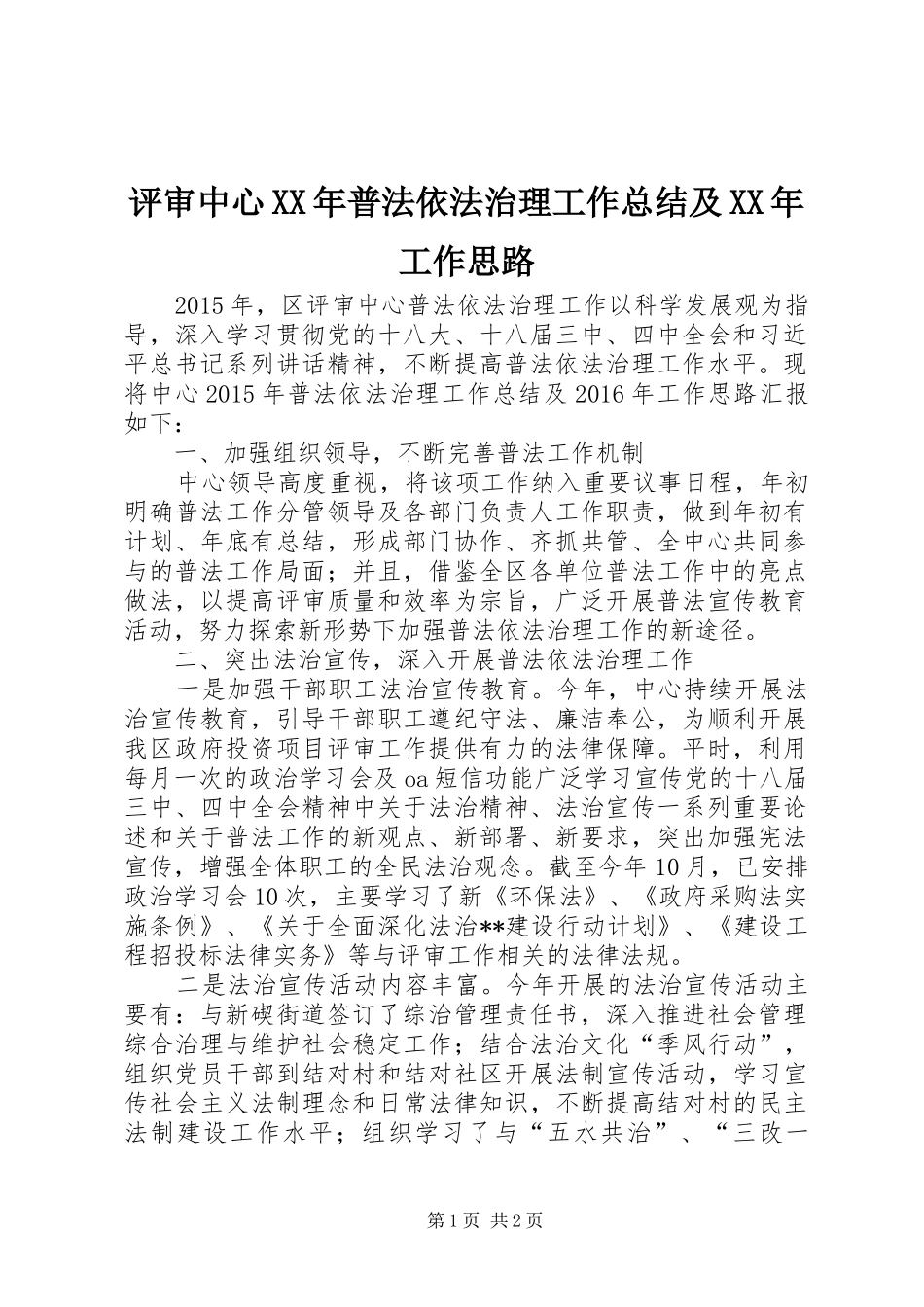 评审中心XX年普法依法治理工作总结及XX年工作思路_第1页