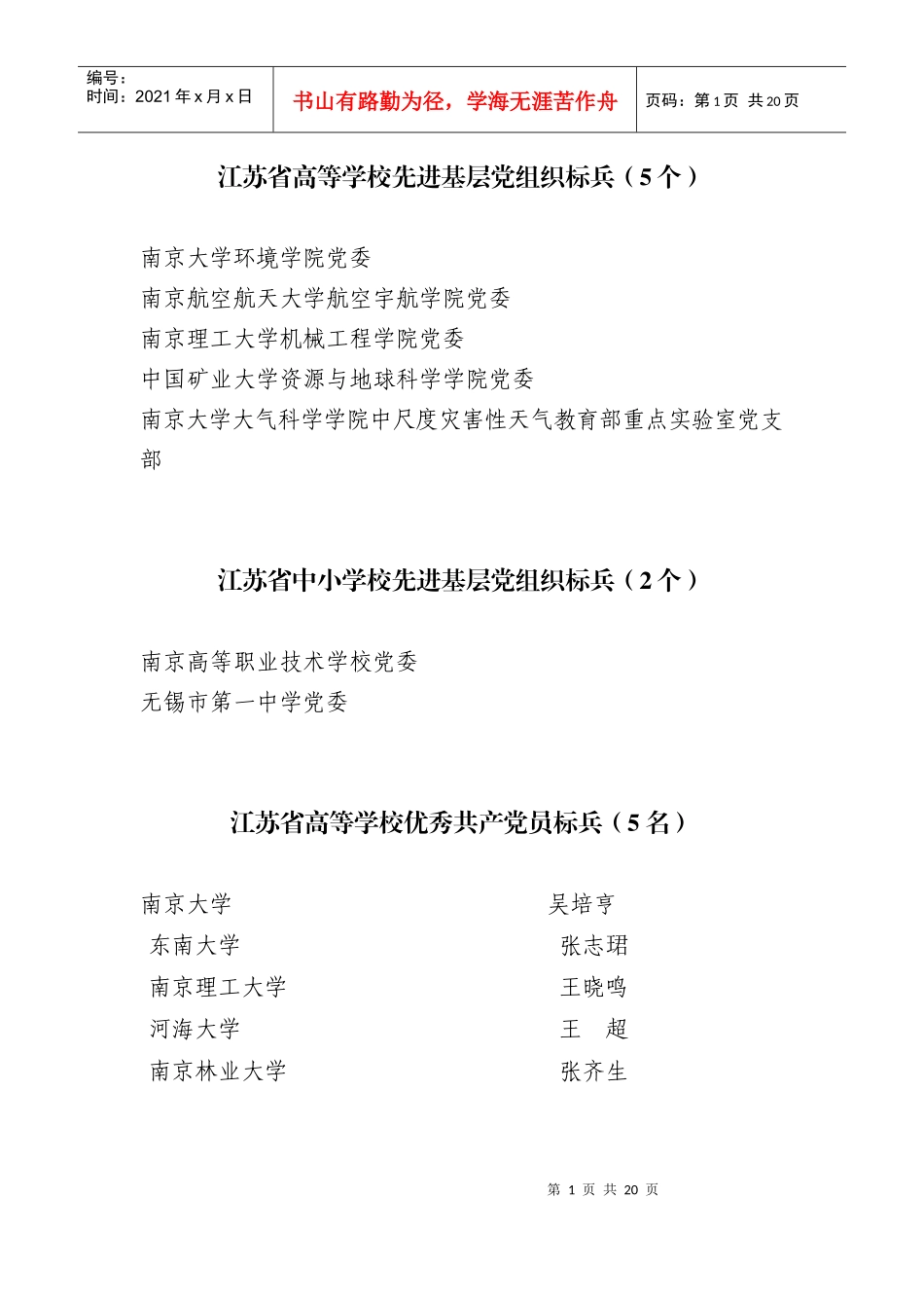 江苏省高等学校先进基层党组织标兵(5个)_第1页