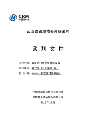 武汉站门禁项目-物资设备类谈判文件