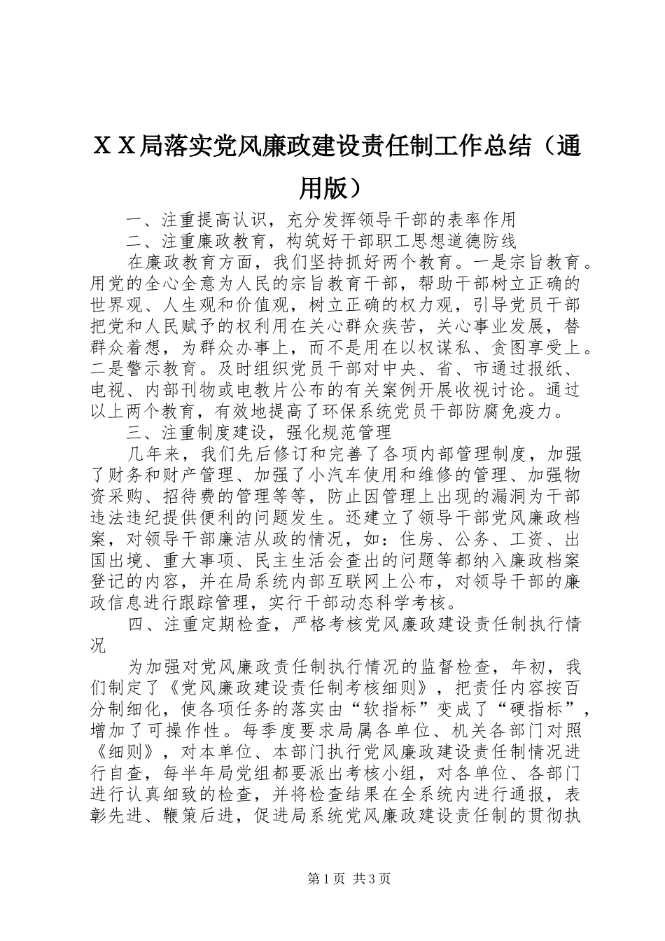 ＸＸ局落实党风廉政建设责任制工作总结（通用版）_第1页