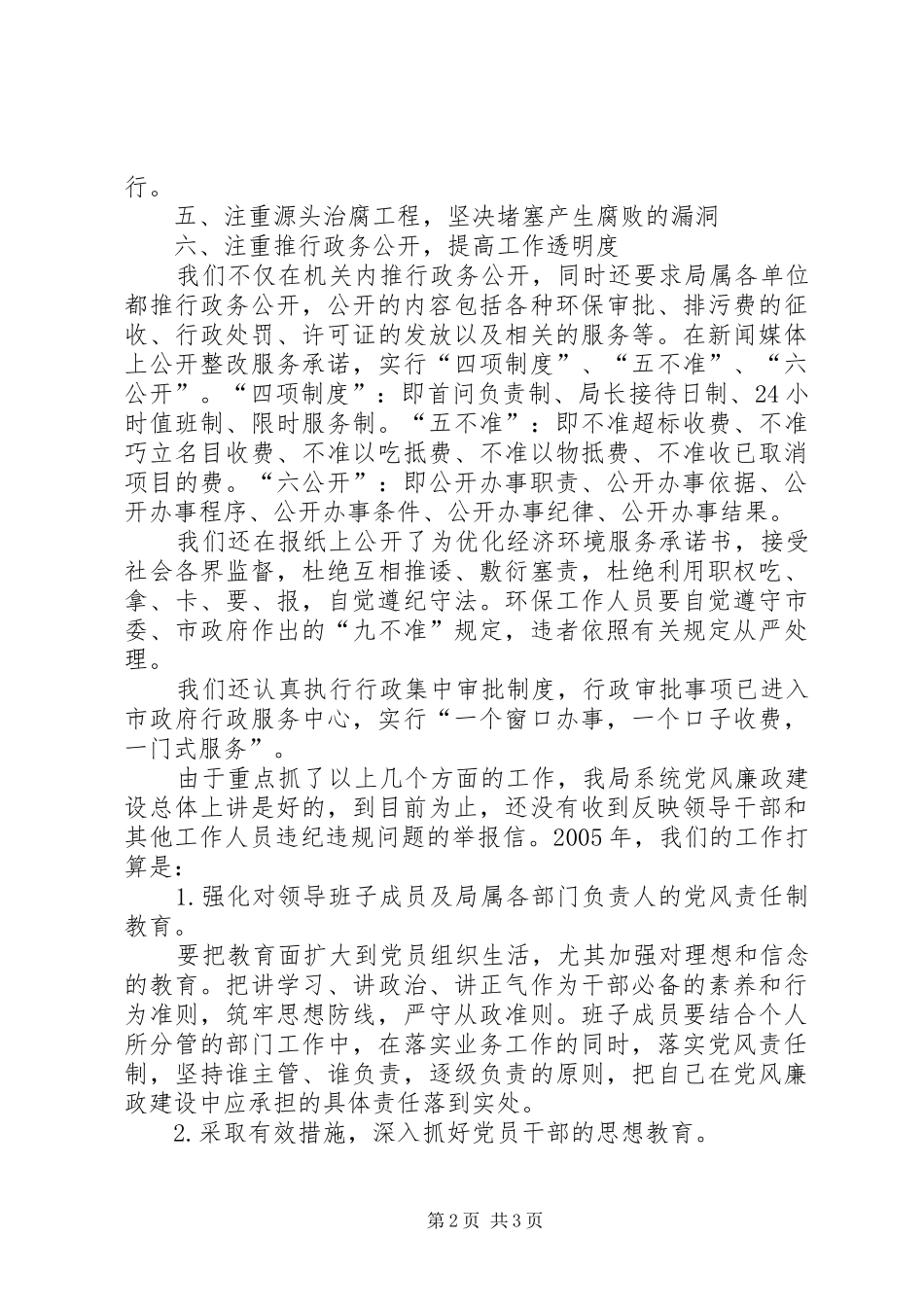 ＸＸ局落实党风廉政建设责任制工作总结（通用版）_第2页