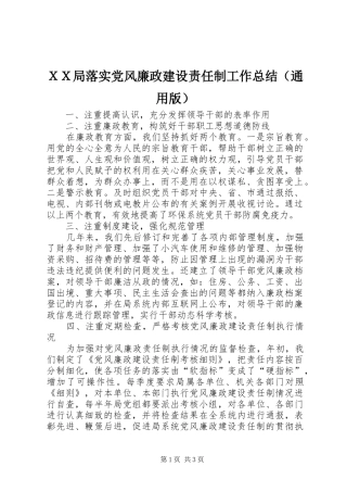 ＸＸ局落实党风廉政建设责任制工作总结（通用版）