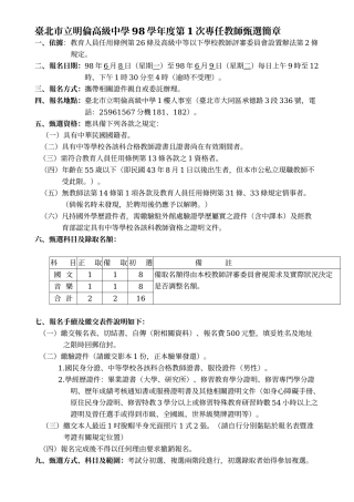 台北市立明伦高级中学98学年度第1次专任教师甄选简章