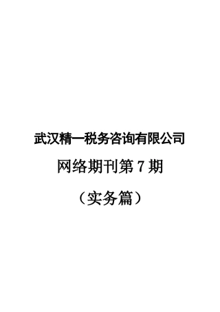 武汉XX税务咨询有限公司网络期刊第7期（DOC27）实务篇