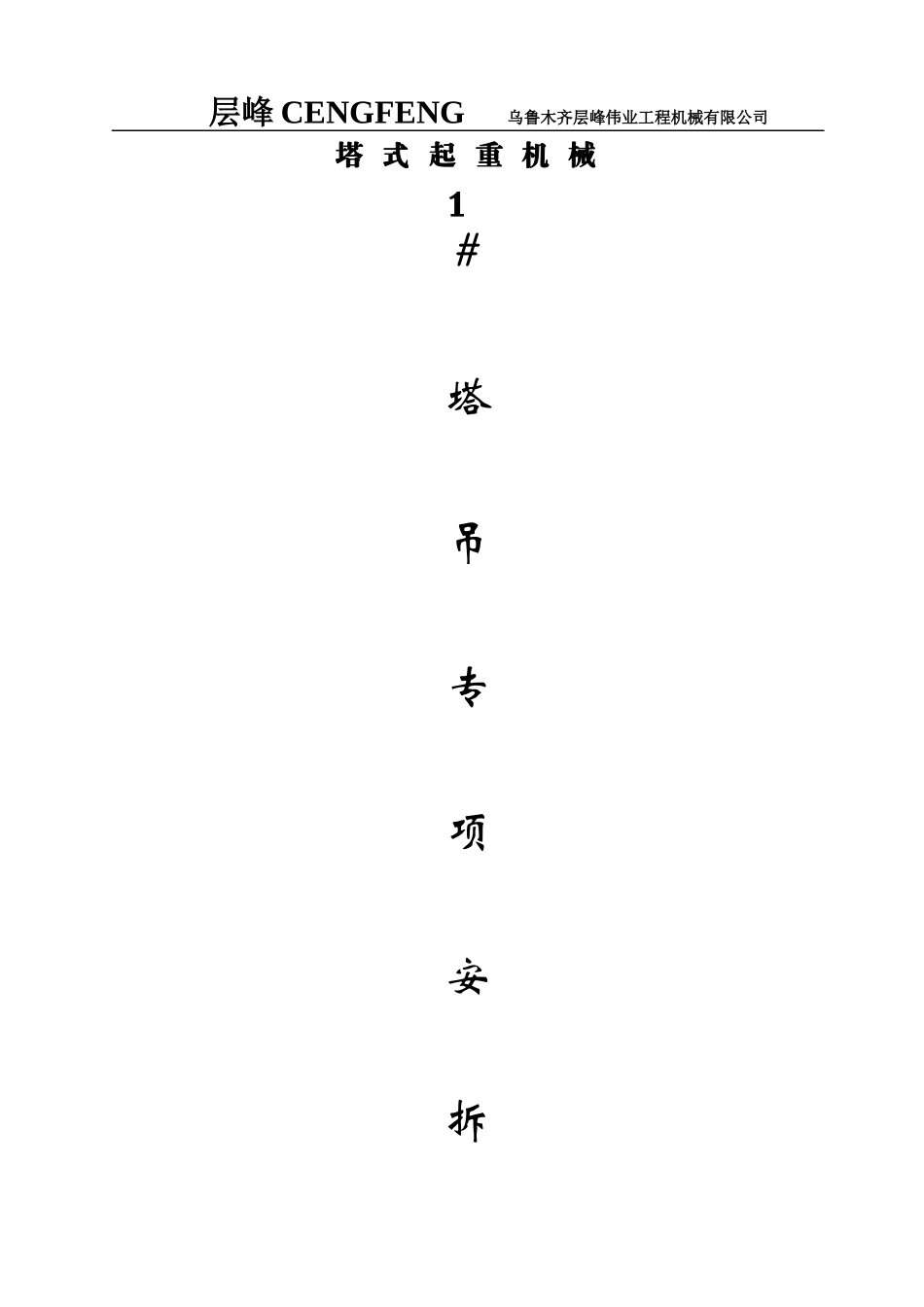 塔式起重机安装施工方案培训资料_第3页